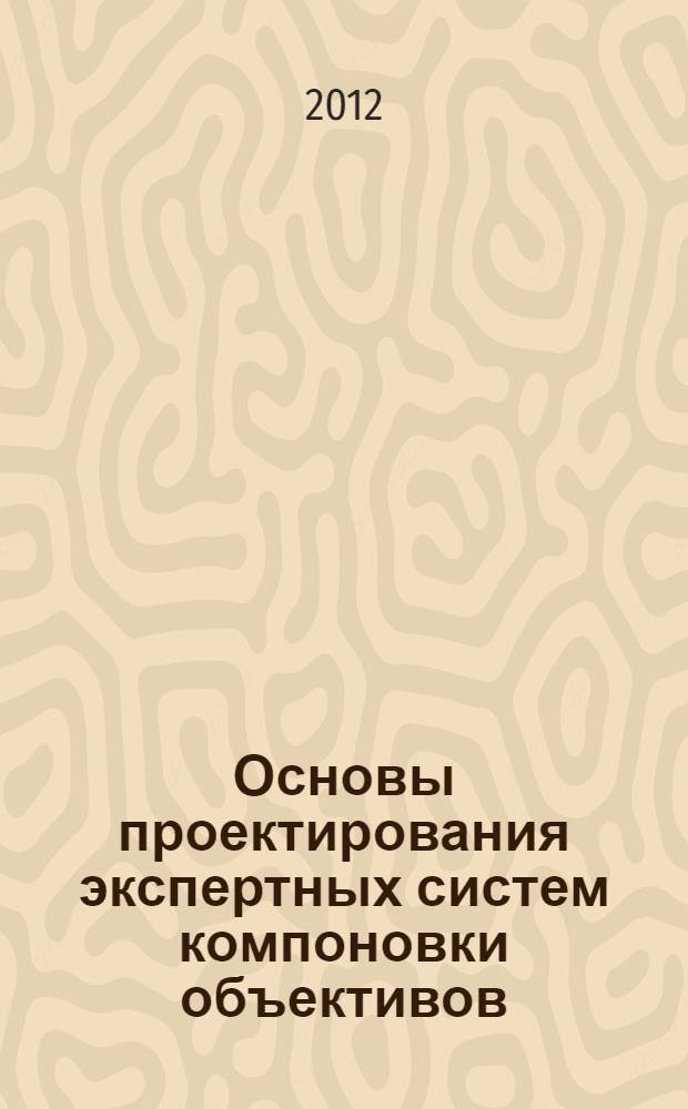 Основы проектирования экспертных систем компоновки объективов