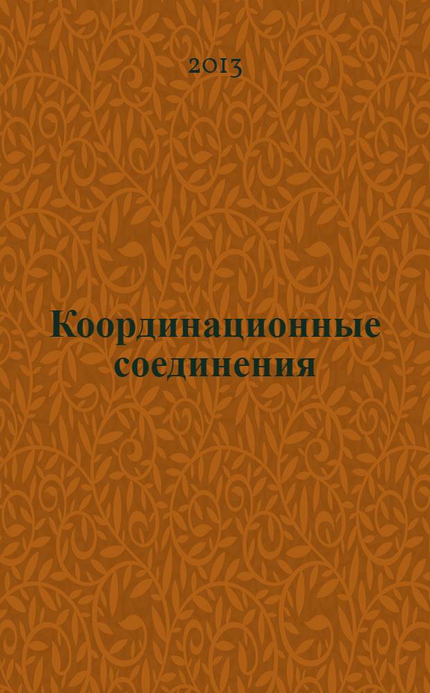 Координационные соединения : учебно-методическое пособие