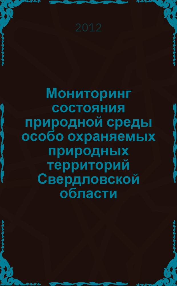 Мониторинг состояния природной среды особо охраняемых природных территорий Свердловской области. : Природные парки "Оленьи ручьи", "Река Чусовая", "Бажовские места", природно-минералогический заказник "Режевский" : монография