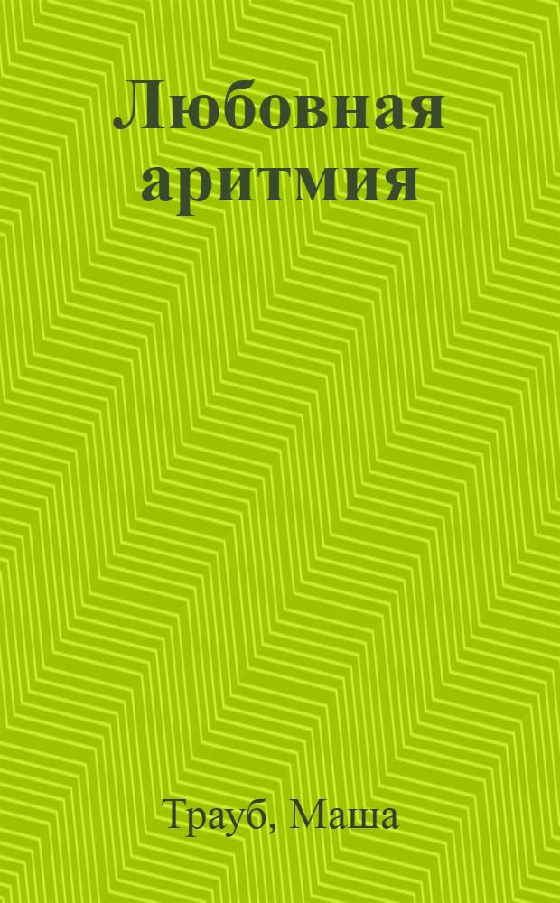 Любовная аритмия : роман