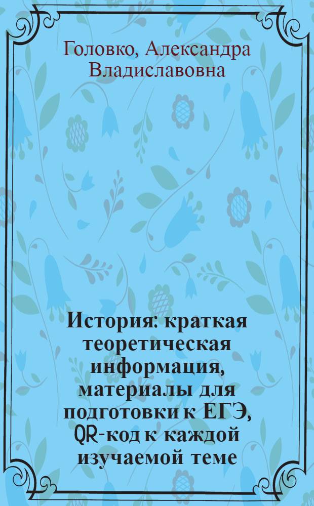 История : краткая теоретическая информация, материалы для подготовки к ЕГЭ, QR-код к каждой изучаемой теме : для старшего школьного возраста