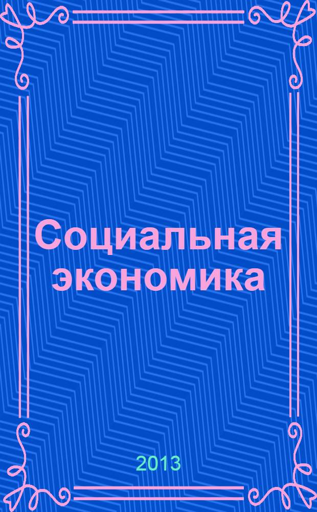 Социальная экономика : учебное пособие : для студентов направлений "Экономика" и "Менеджмент" уровня "бакалавриат"