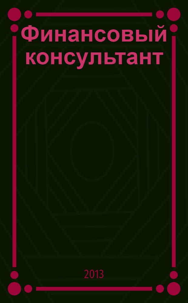 Финансовый консультант : учебное пособие