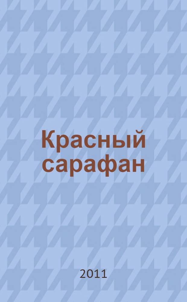 Красный сарафан : альбом
