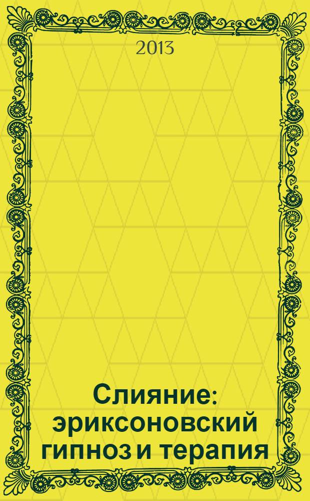 Слияние : эриксоновский гипноз и терапия
