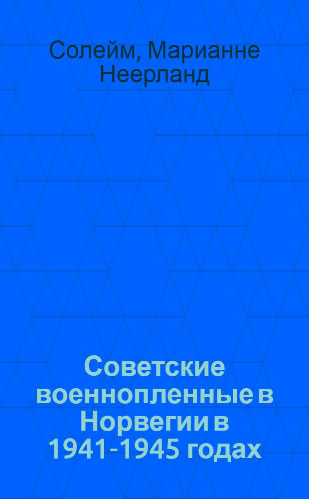 Советские военнопленные в Норвегии в 1941-1945 годах : численность, организация и репатриация