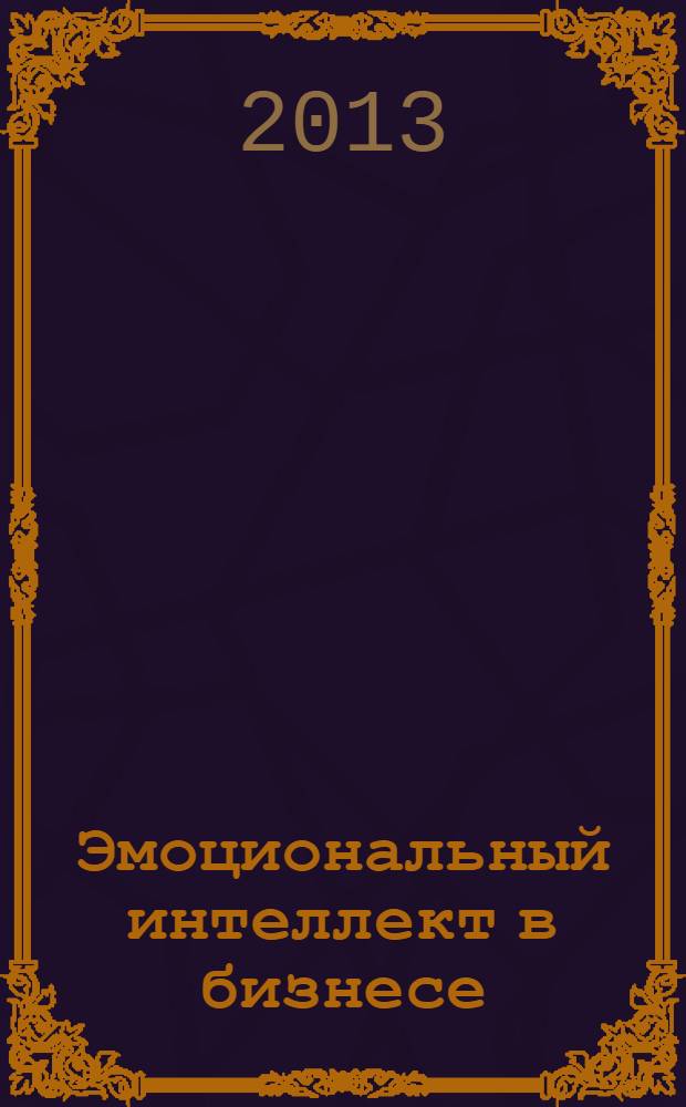 Эмоциональный интеллект в бизнесе