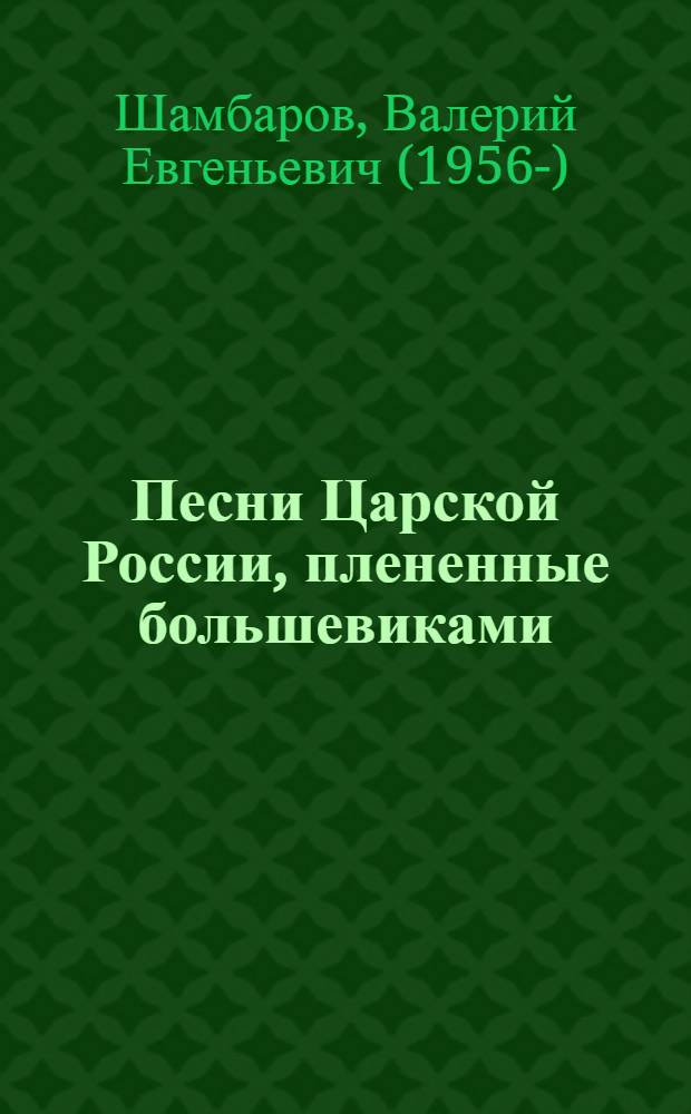 Песни Царской России, плененные большевиками