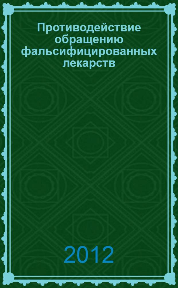 Противодействие обращению фальсифицированных лекарств: вопросы законодательного обеспечения и правоприменительной практики