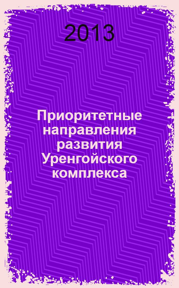 Приоритетные направления развития Уренгойского комплекса : 35, 1978-2013 : сборник научных трудов
