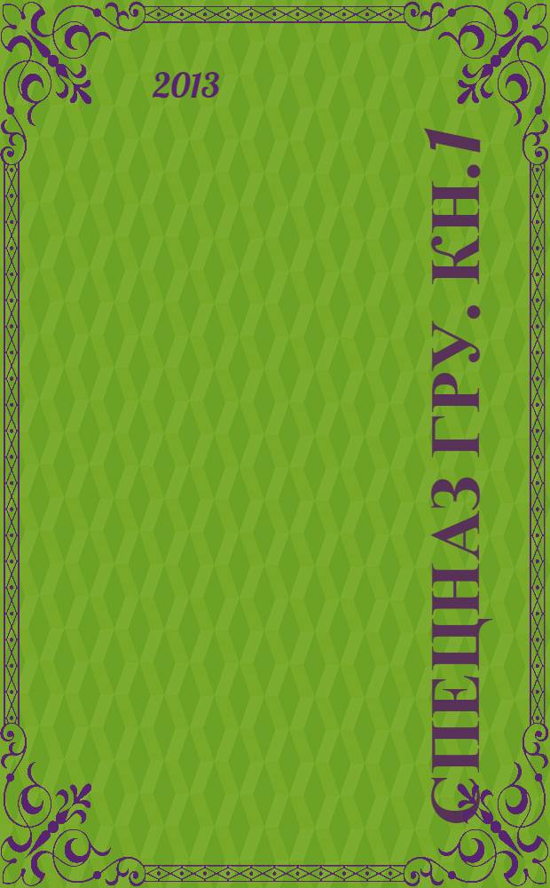 Спецназ ГРУ. [Кн. 1] : Исторические предпосылки создания спецназа