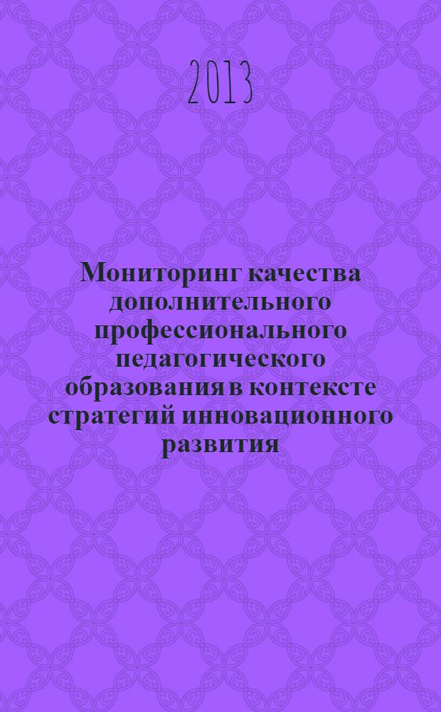 Мониторинг качества дополнительного профессионального педагогического образования в контексте стратегий инновационного развития : монография в 2-х кн. Кн. 1 : Теоретическое обоснование