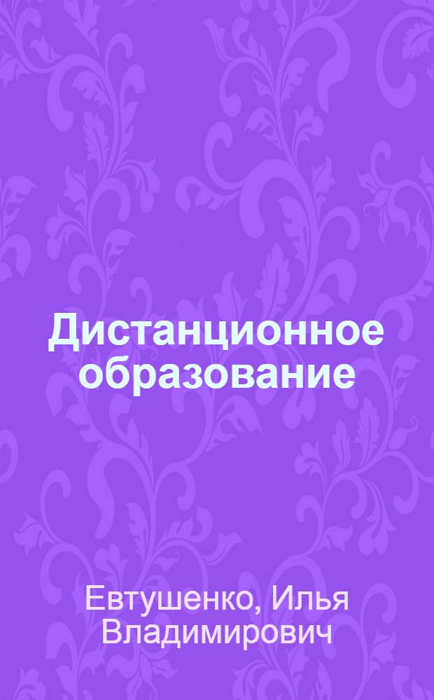 Дистанционное образование: педагогу о школьниках с ограниченными возможностями здоровья