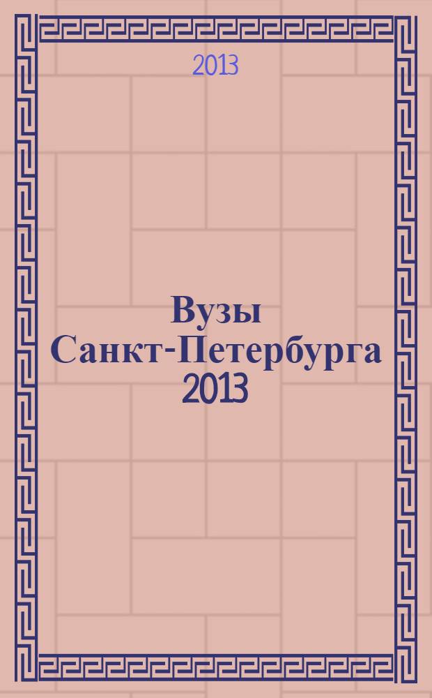 Вузы Санкт-Петербурга 2013/2014: справочник для поступающих