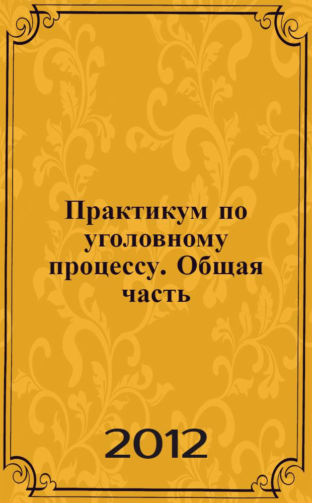 Практикум по уголовному процессу. Общая часть : методическое пособие