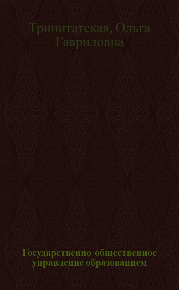 Государственно-общественное управление образованием: от методологии к практике : учебное пособие