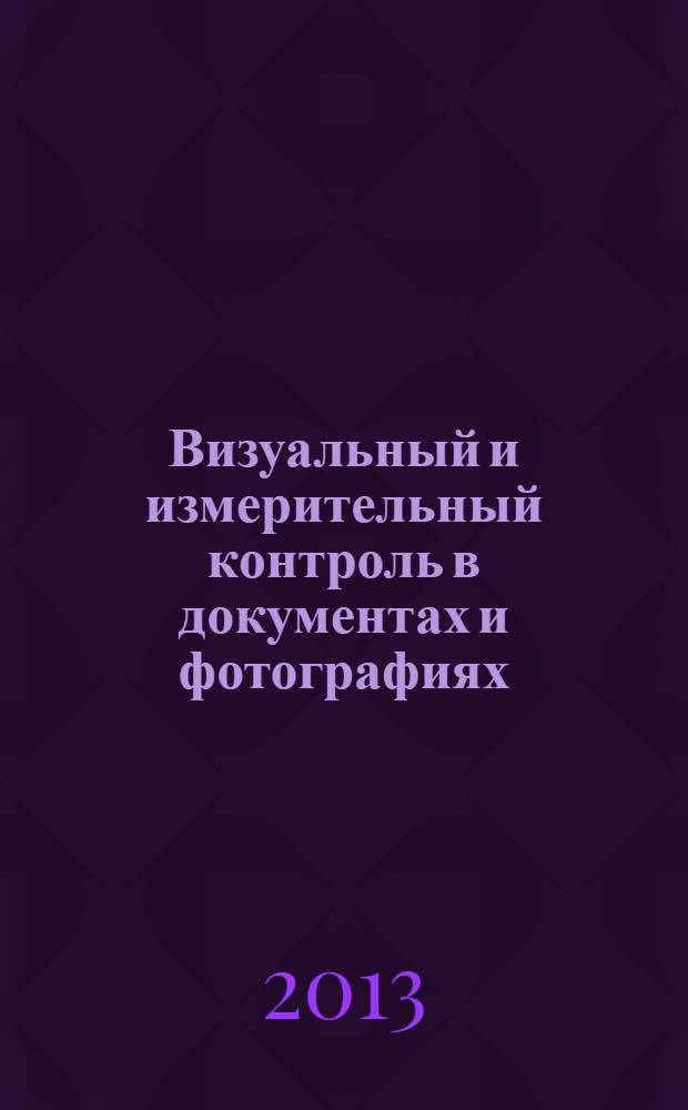 Визуальный и измерительный контроль в документах и фотографиях : практическое пособие