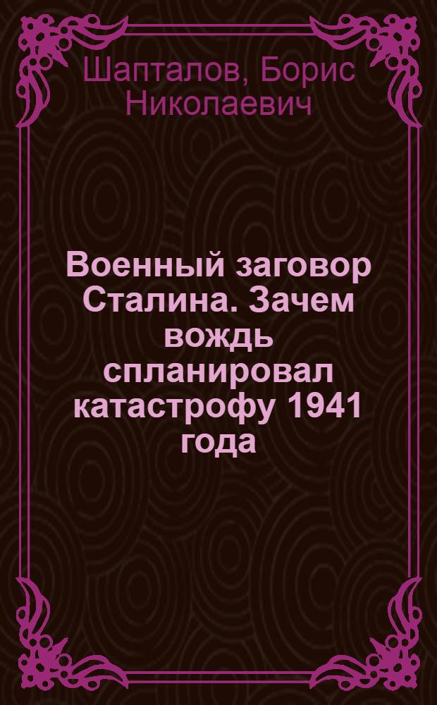 Военный заговор Сталина. Зачем вождь спланировал катастрофу 1941 года