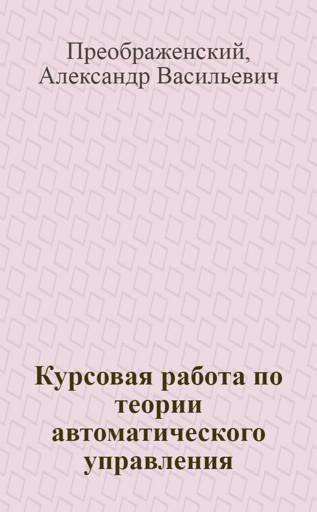 Курсовая работа по теории автоматического управления : методическое пособие