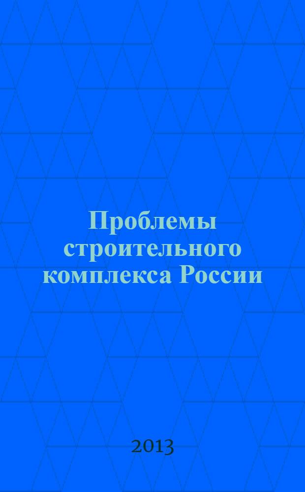 Проблемы строительного комплекса России : материалы XVII Международной научно-технической конференции, 13-15 марта 2013 года