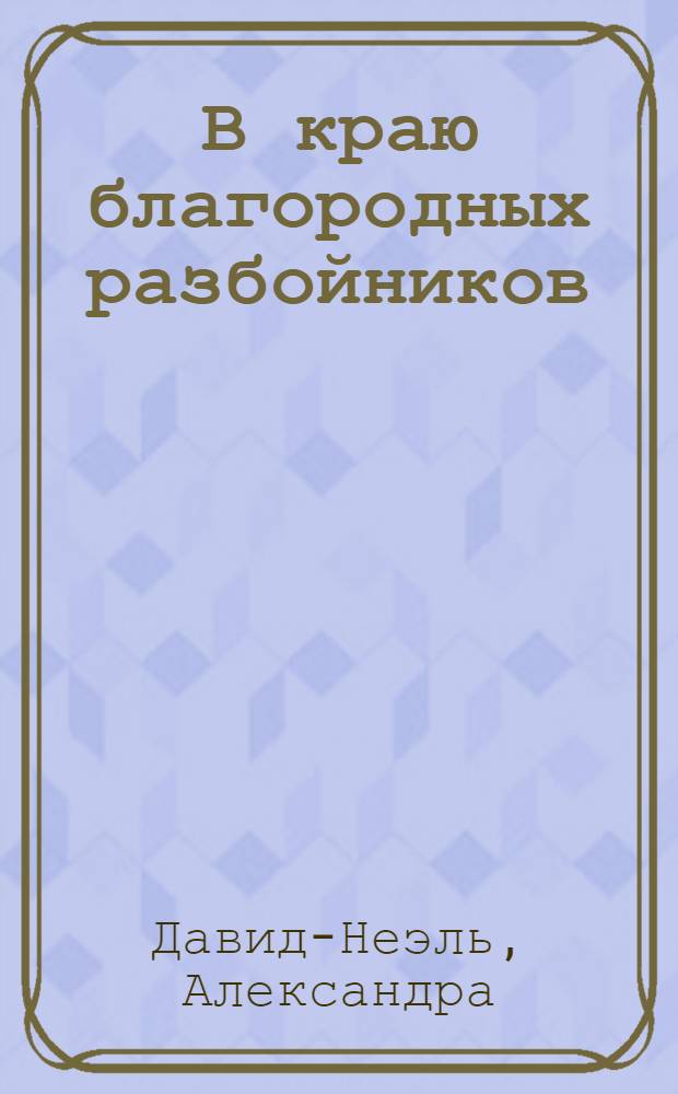 В краю благородных разбойников = Au pays des brigands gentilshommes