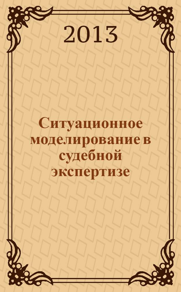 Ситуационное моделирование в судебной экспертизе