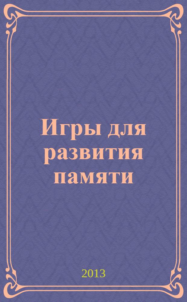 Игры для развития памяти: для детей 6 лет