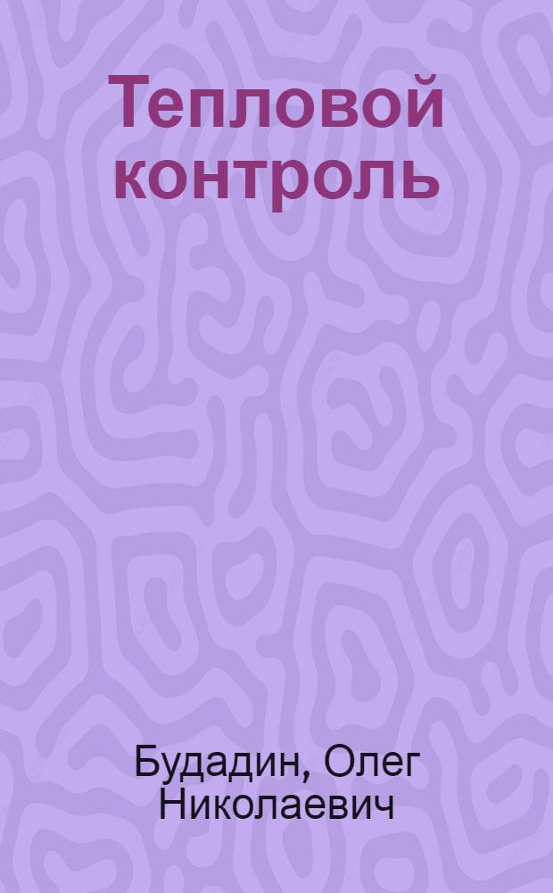 Тепловой контроль : учебное пособие : для подготовки специалистов по неразрушающему контролю и технической диагностике