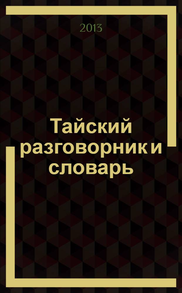 Тайский разговорник и словарь : с танслитерацией кириллицей : говорите без труда - путешествуйте с удовольствием