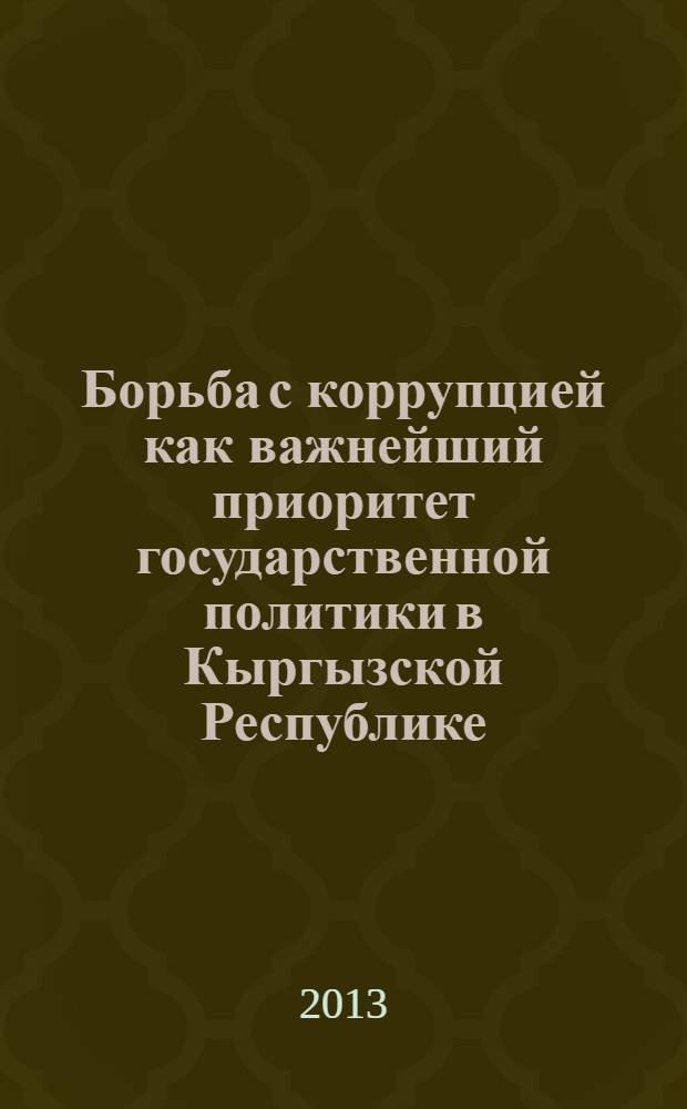 Борьба с коррупцией как важнейший приоритет государственной политики в Кыргызской Республике : автореферат диссертации на соискание ученой степени к.полит.н. : специальность 23.00.02