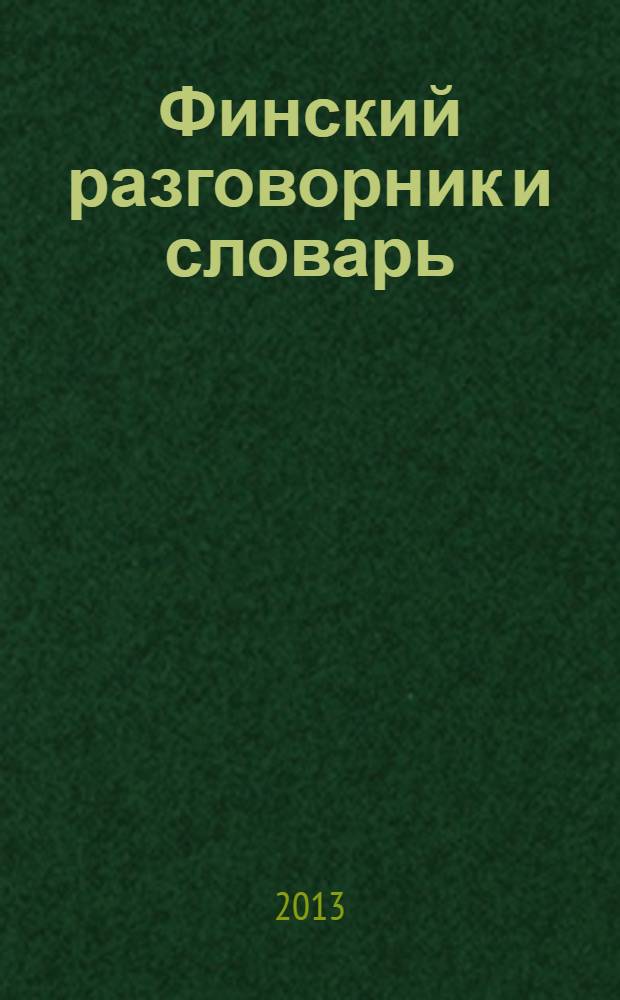 Финский разговорник и словарь