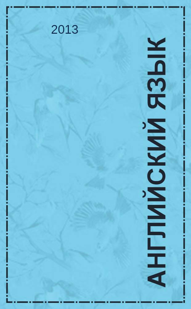 Английский язык : 5 класс : учебник для общеобразовательных учреждений : в 2 ч