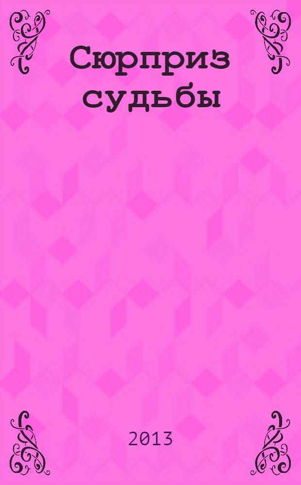 Сюрприз судьбы : роман