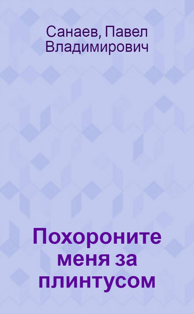 Похороните меня за плинтусом : повесть