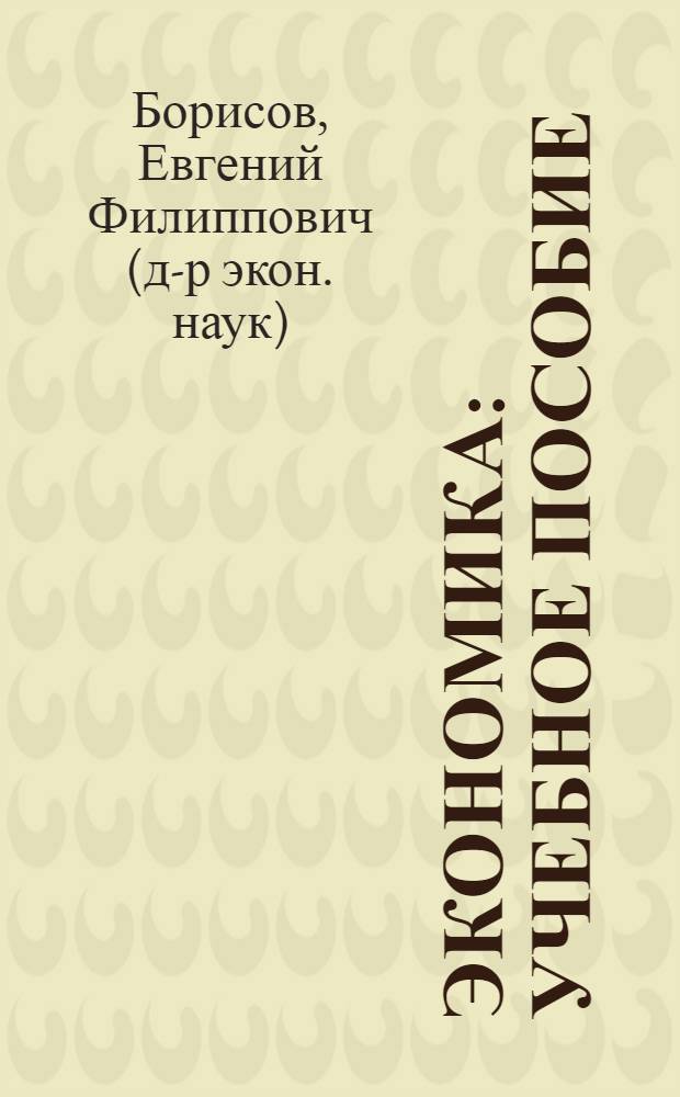 Экономика : учебное пособие : для студентов высших учебных заведений, обучающихся по направлению "Юриспруденция" : соответствует Федеральному государственному образовательному стандарту 3-го поколения