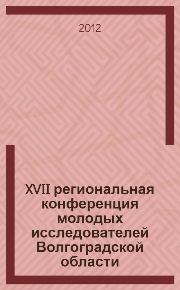 XVII региональная конференция молодых исследователей Волгоградской области (Волгоград, 6-9 ноября 2012 г.). Направление 13 "Филология" : сборник научных материалов