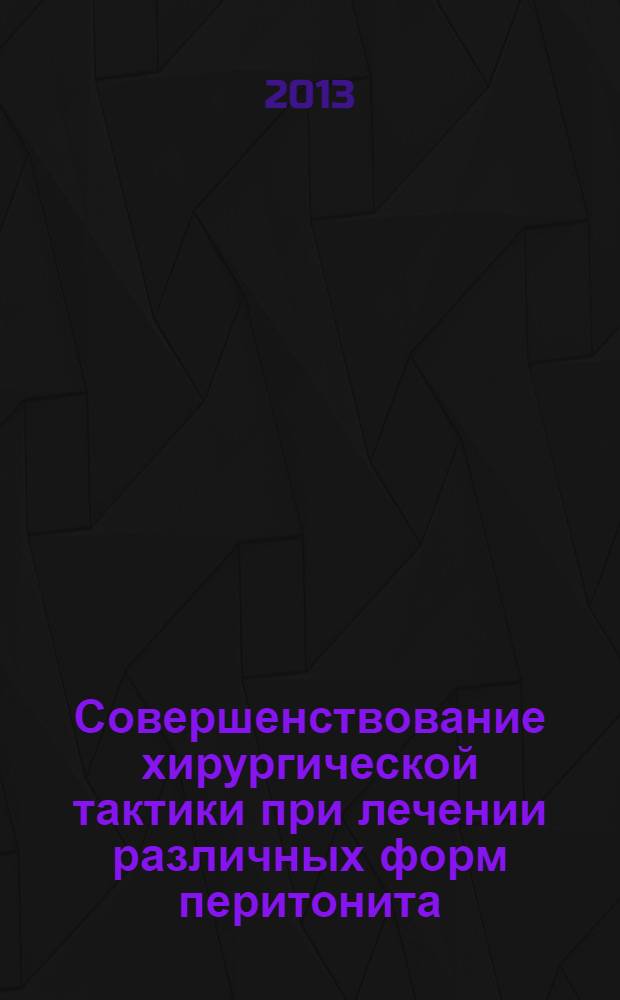 Совершенствование хирургической тактики при лечении различных форм перитонита : автореферат диссертации на соискание ученой степени к.т.н. : специальность 14.01.17