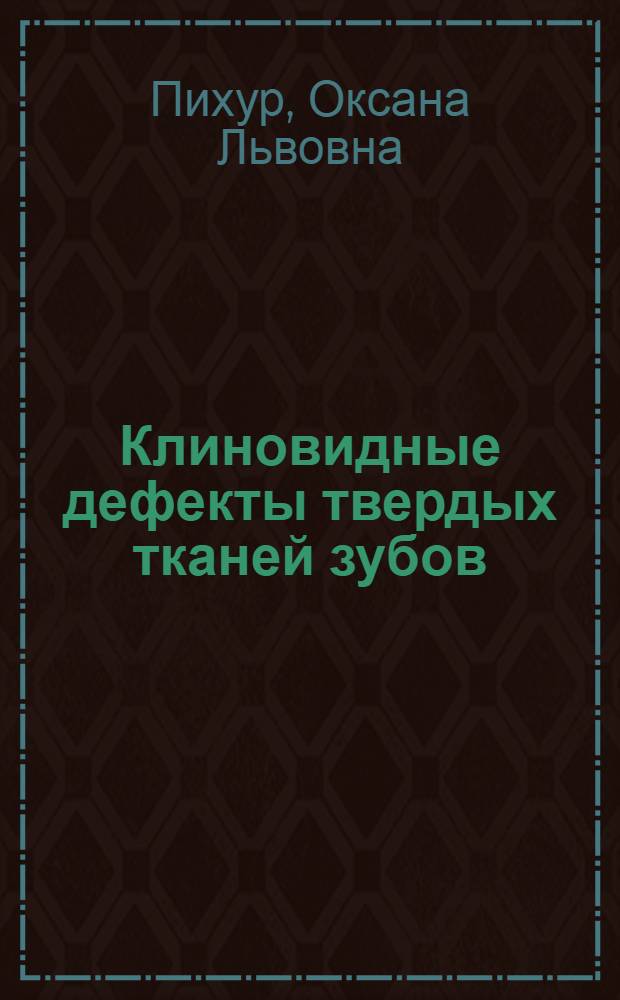 Клиновидные дефекты твердых тканей зубов : учебное пособие : для системы послевузовского профессионального образования врачей