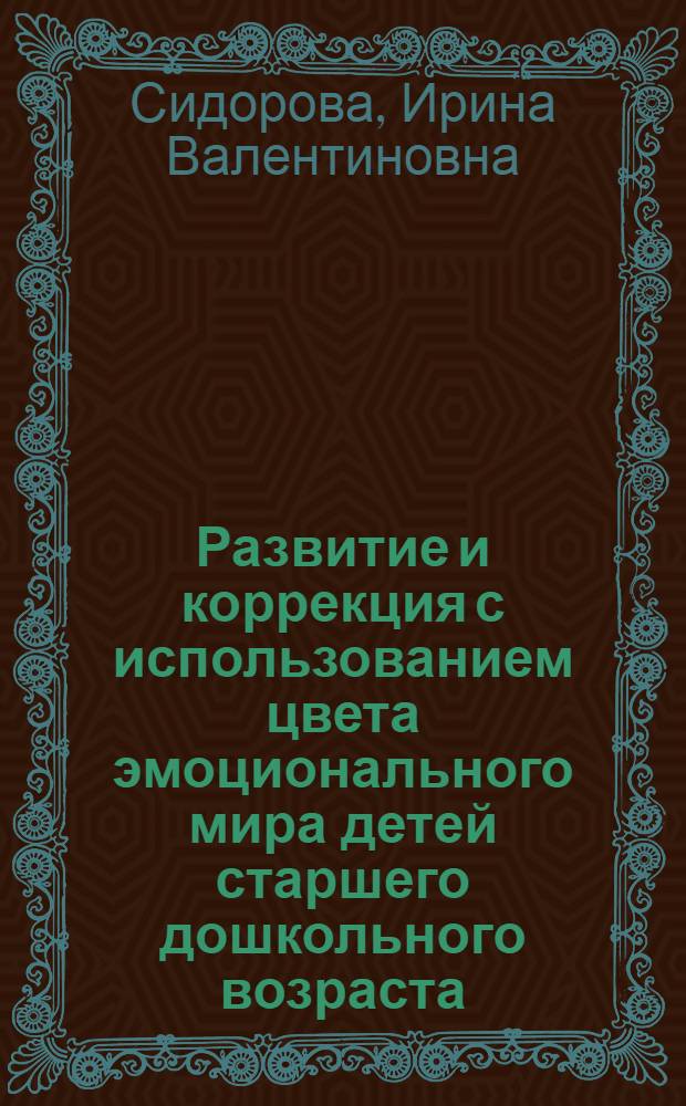 Развитие и коррекция с использованием цвета эмоционального мира детей старшего дошкольного возраста : методическое пособие