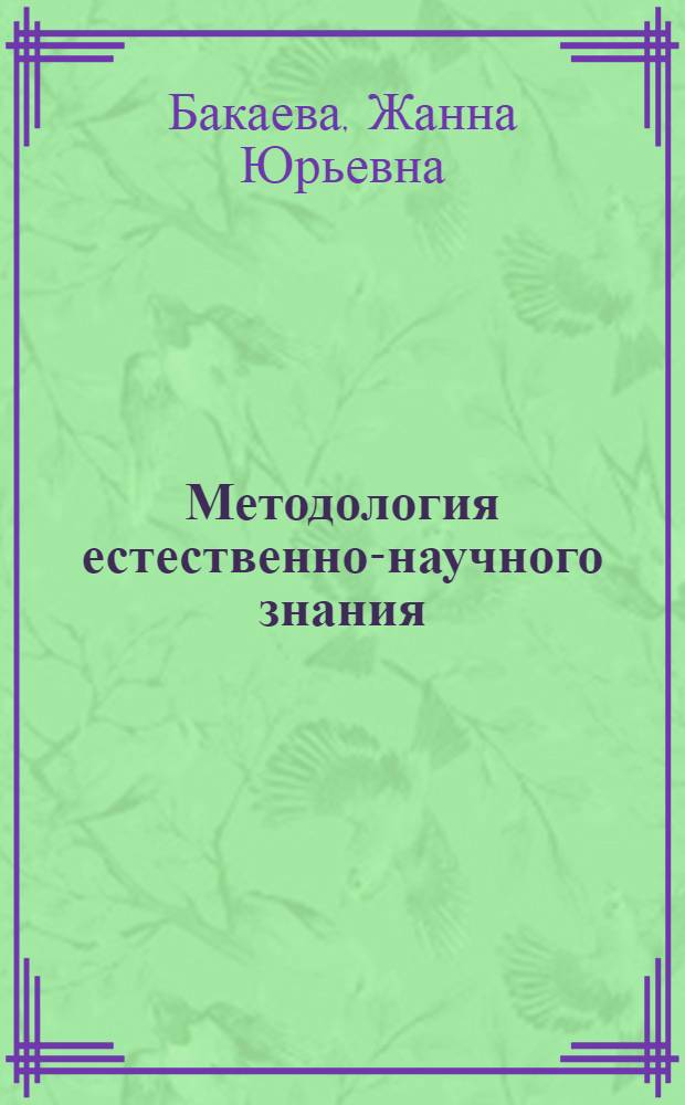 Методология естественно-научного знания