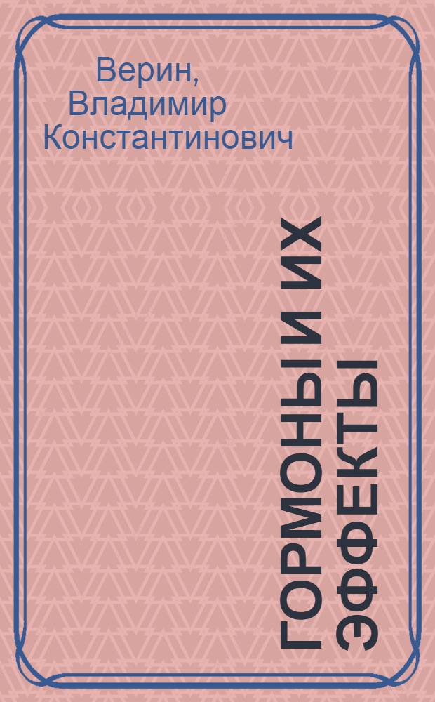 Гормоны и их эффекты : справочник