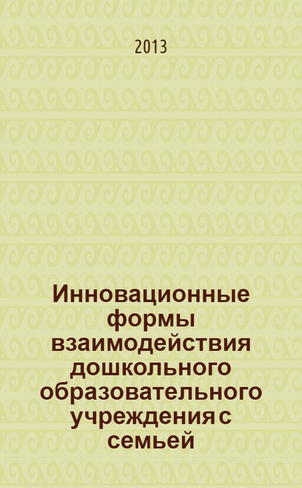 Инновационные формы взаимодействия дошкольного образовательного учреждения с семьей : методическое пособие