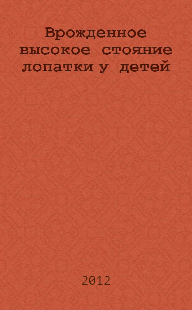 Врожденное высокое стояние лопатки у детей