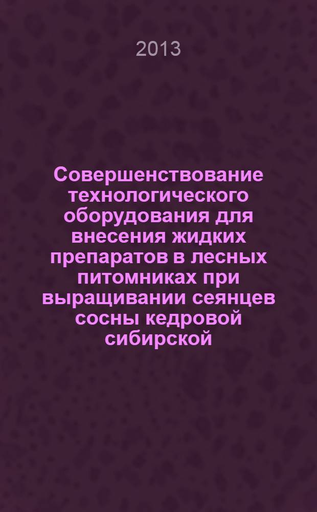 Совершенствование технологического оборудования для внесения жидких препаратов в лесных питомниках при выращивании сеянцев сосны кедровой сибирской