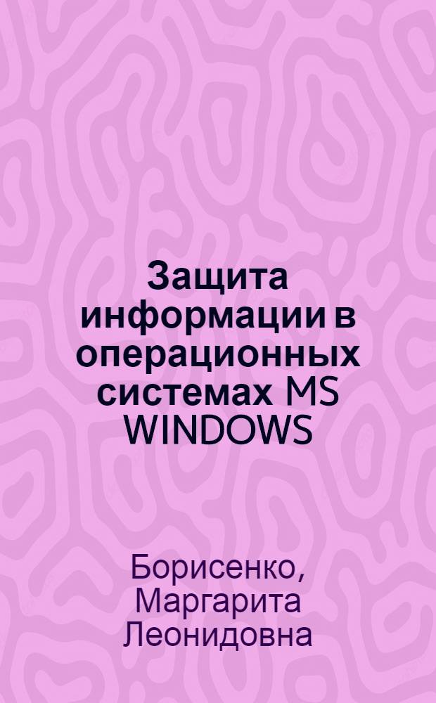 Защита информации в операционных системах MS WINDOWS : учебное пособие