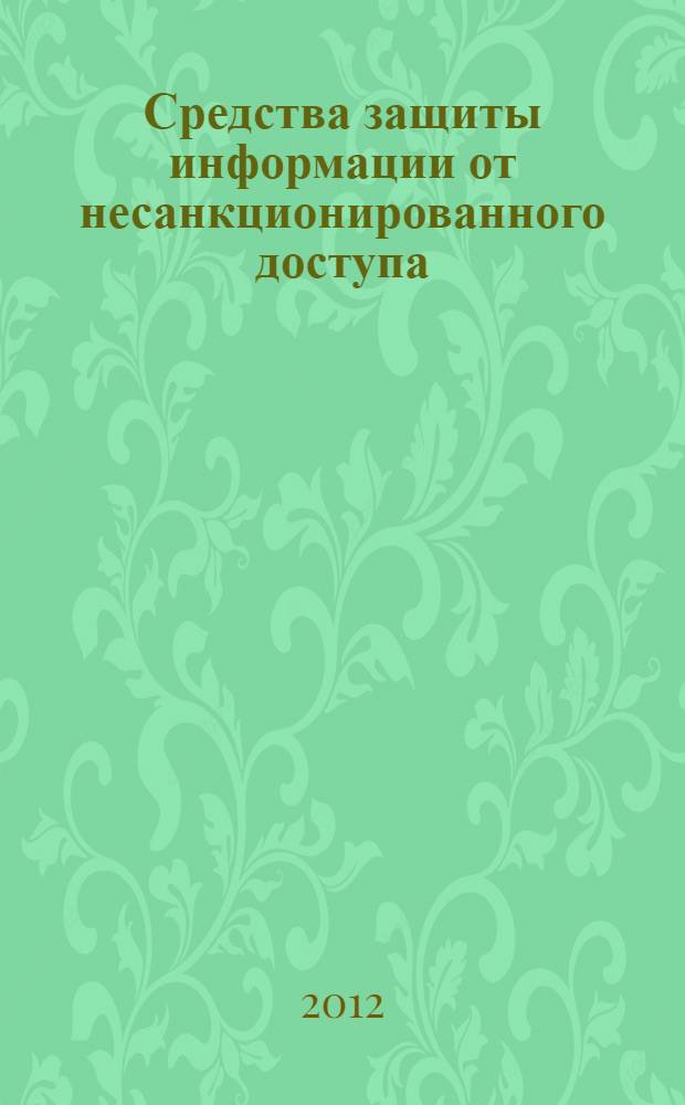 Средства защиты информации от несанкционированного доступа : учебное пособие