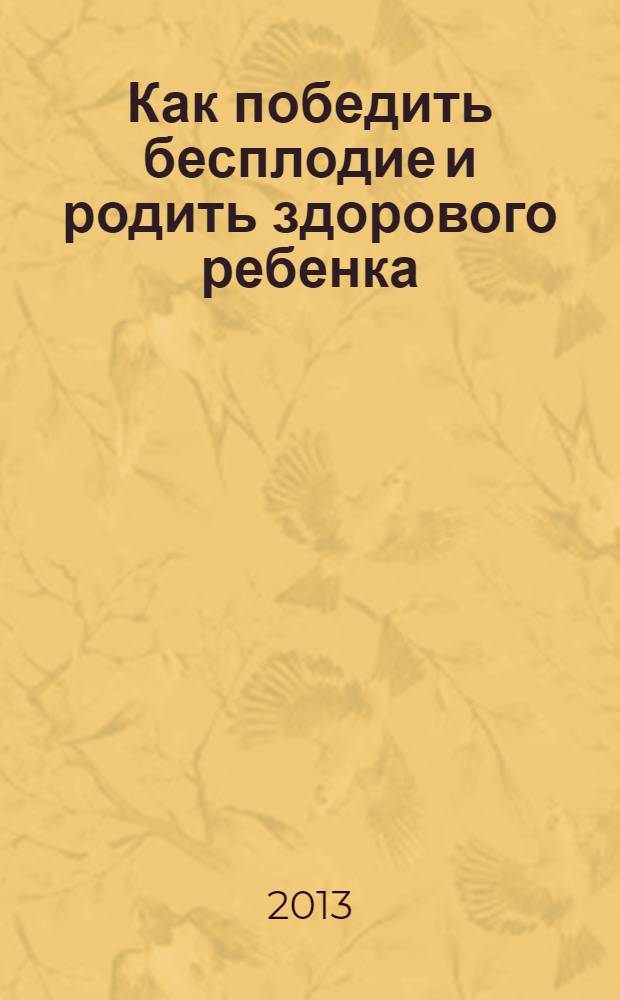 Как победить бесплодие и родить здорового ребенка