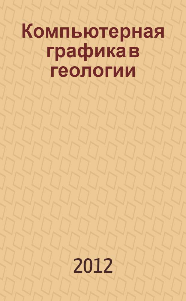 Компьютерная графика в геологии : учебное пособие