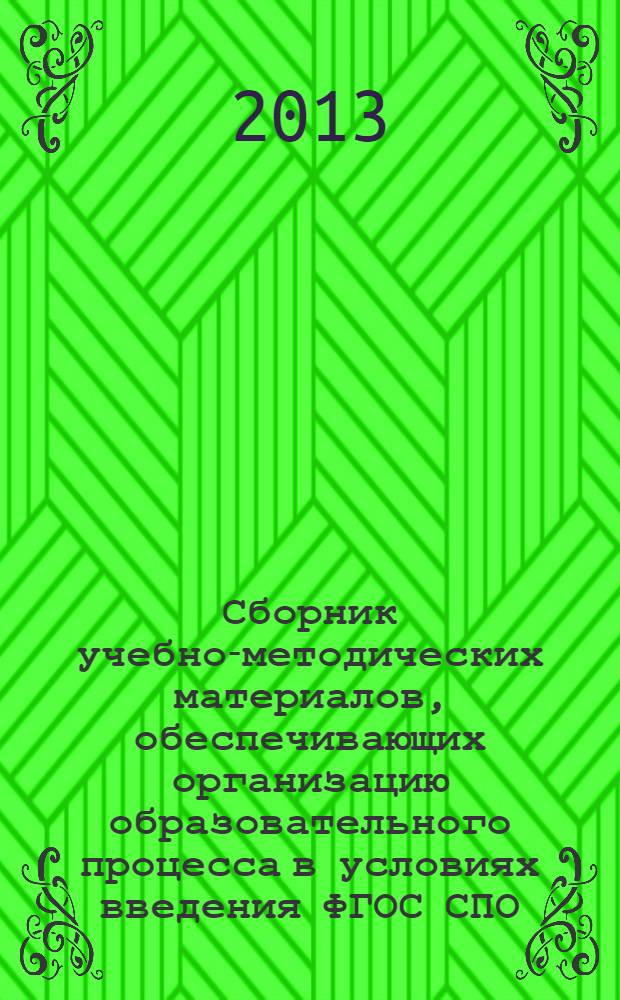 Сборник учебно-методических материалов, обеспечивающих организацию образовательного процесса в условиях введения ФГОС СПО. Рекомендации по разработке кейсов, программы учебной и производственной практики