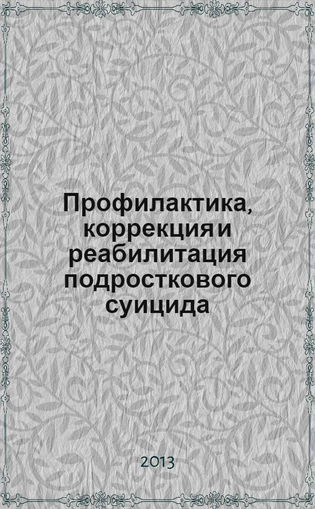 Профилактика, коррекция и реабилитация подросткового суицида : учебно-методическое пособие